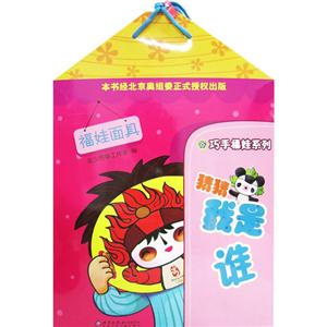 猜猜我是誰:福娃面具