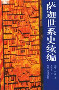 薩迦世系史續(xù)編