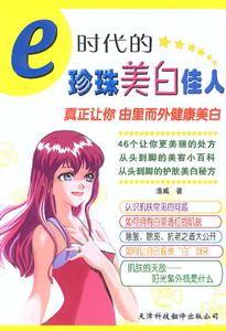 e時代的珍珠美白佳人:真正讓你由里而外健康美白