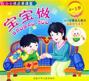 小小孩啟蒙課堂:寶寶做
