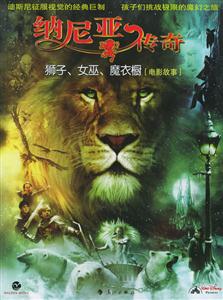 納尼亞傳奇:獅子、女巫、魔衣櫥