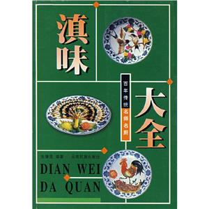 滇味大全