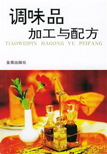 調(diào)味品加工與配方