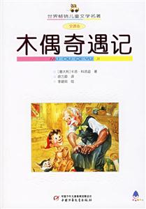 木偶奇遇記