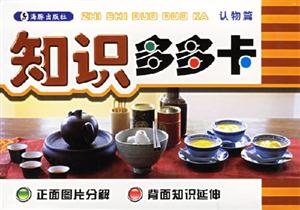 知識(shí)多多卡:認(rèn)物篇 知識(shí)多多卡:認(rèn)物篇