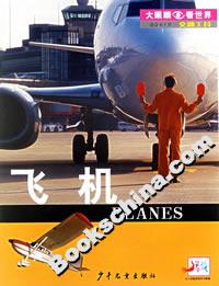 交通工具飛機