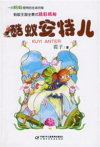 酷蟻安特兒