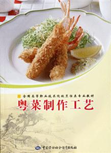 粵菜制作工藝