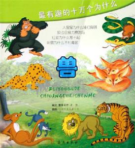 最有趣的十萬個為什么:獸