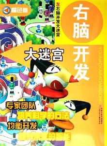 右腦開發大迷宮橙色卷