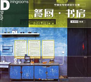 中國住宅空間設計大賞:餐廚書房