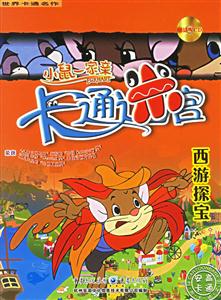 西游探寶