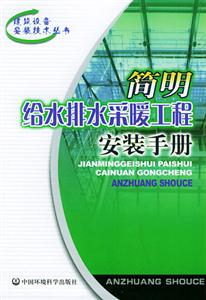 簡(jiǎn)明給水排水采暖工程安裝手冊(cè)