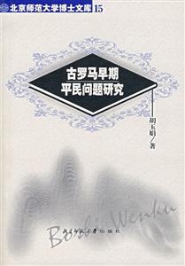 古羅馬早期平民問題研究北京師范大學博士文庫15
