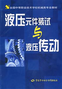 液壓元件裝試與液壓傳動