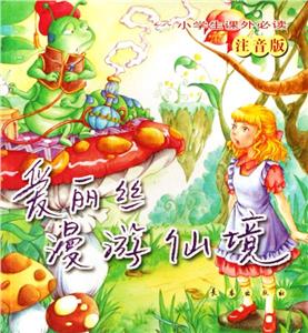 愛麗絲漫游仙境