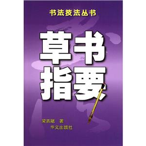 書(shū)法技法叢書(shū)草書(shū)指要 書(shū)法技法叢書(shū)草書(shū)指要