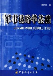 軍事謀略學(xué)基礎(chǔ)