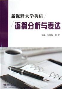 新視野大學(xué)英語(yǔ)篇分析與表達(dá) 新視野大學(xué)英語(yǔ)篇分析與表達(dá)
