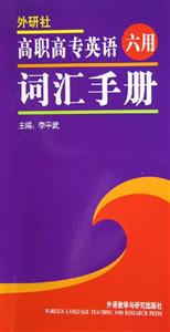 高職高專英語六用詞匯手冊