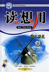 讀想用:高二歷史