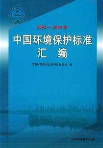 中國環境保護標準匯編