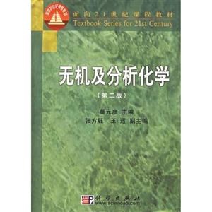無機及分析化學