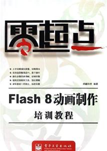 Flash8動畫制作培訓(xùn)教程零起點 Flash8動畫制作培訓(xùn)教程零起點