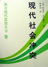 現(xiàn)代社會(huì)沖突 現(xiàn)代社會(huì)沖突