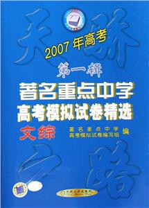 文綜著名重點(diǎn)中學(xué)高考模擬試卷精選2007年高考 文綜著名重點(diǎn)中學(xué)高考模擬試卷精選2007年高考