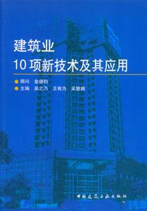 建筑業(yè)10項新技術(shù)及其應(yīng)用 建筑業(yè)10項新技術(shù)及其應(yīng)用
