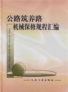 公路筑養(yǎng)路機械保修規(guī)程匯編 公路筑養(yǎng)路機械保修規(guī)程匯編