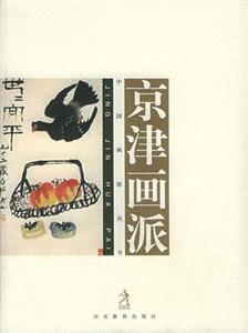 中國(guó)畫(huà)派叢書(shū)―京津畫(huà)派 中國(guó)畫(huà)派叢書(shū)―京津畫(huà)派