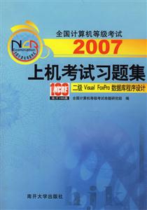 2007上機(jī)考試習(xí)題集:二級(jí)VisualFoxPro數(shù)據(jù)庫程序設(shè)計(jì) 2007上機(jī)考試習(xí)題集:二級(jí)VisualFoxPro數(shù)據(jù)庫程序設(shè)計(jì)