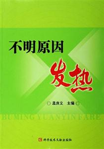 不明原因發熱
