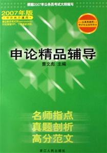 申論精品輔導(dǎo)公務(wù)員錄用考試專業(yè)指導(dǎo)用書(shū)