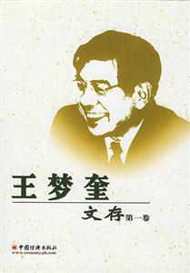王夢奎文存