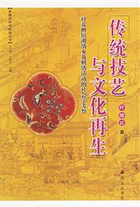 傳統(tǒng)技藝與文化再生蘇南歷史與社會(huì)叢書 傳統(tǒng)技藝與文化再生蘇南歷史與社會(huì)叢書