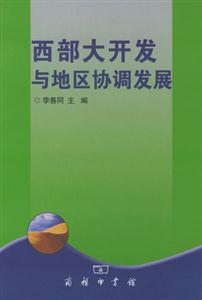 西部大開(kāi)發(fā)與協(xié)調(diào)發(fā)展 西部大開(kāi)發(fā)與協(xié)調(diào)發(fā)展