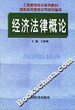 經(jīng)濟(jì)法律概論 經(jīng)濟(jì)法律概論