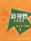 新視野大學(xué)英語(yǔ)自主學(xué)習(xí)指南
