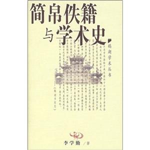 簡帛佚籍與學(xué)術(shù)史 簡帛佚籍與學(xué)術(shù)史