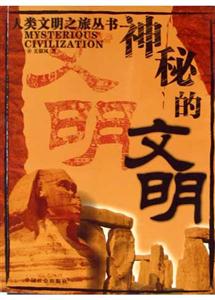 人類文明之旅――神秘的文明