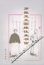 羅振玉王國維往來書信