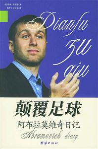 顛覆足球――阿布拉莫維奇日記