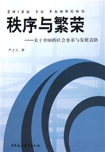 秩序與繁榮關于中國的社會變革與發展道路