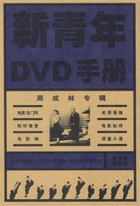 新青年DVD手冊精華版第四輯