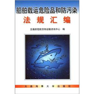 船舶載運危險品和防污染法規(guī)匯編 船舶載運危險品和防污染法規(guī)匯編