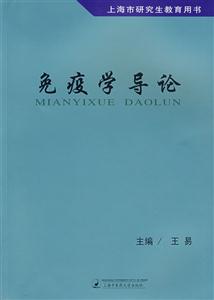 免疫學(xué)導(dǎo)論 免疫學(xué)導(dǎo)論