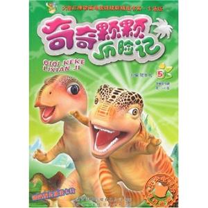 奇奇顆顆歷險(xiǎn)記:5